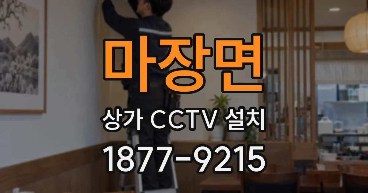 마장면 상가 CCTV 설치