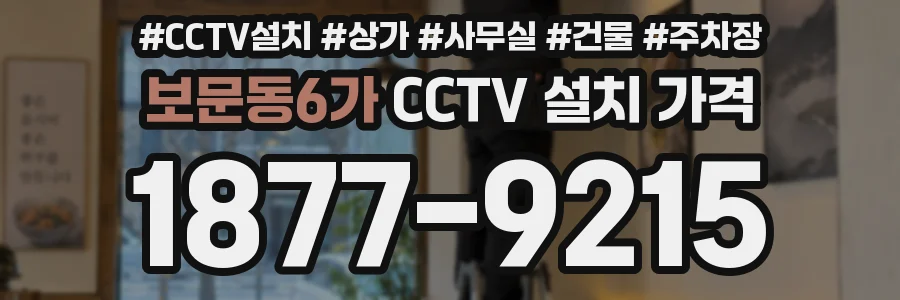 보문동6가 CCTV 설치 가격