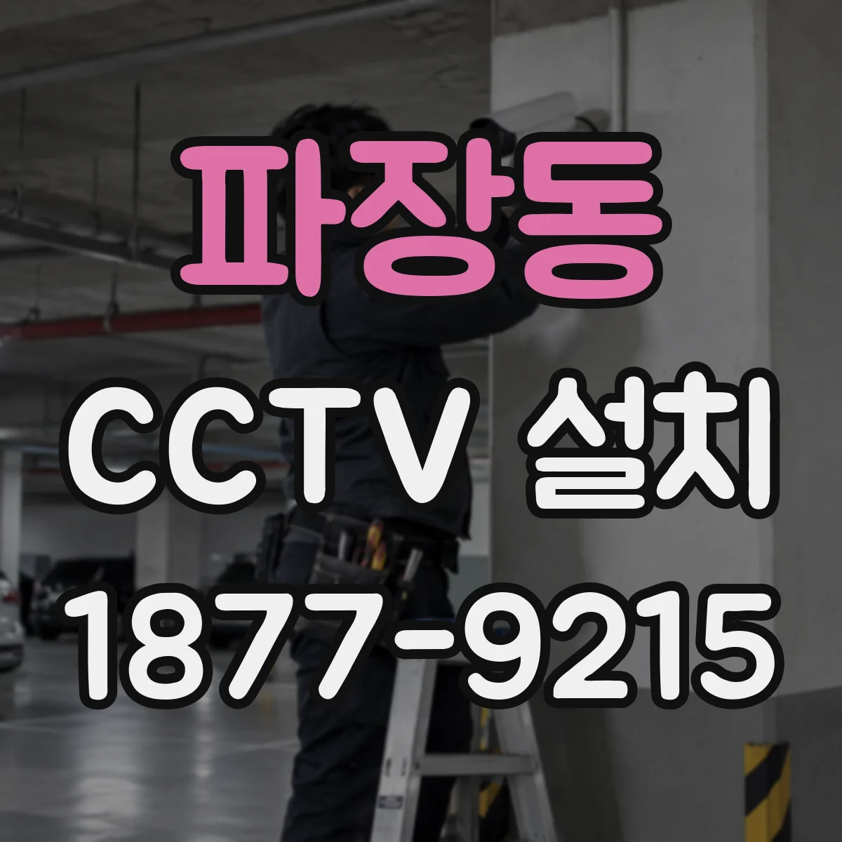 파장동 CCTV 설치
