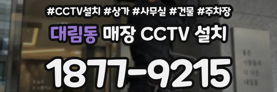대림동 매장 CCTV 설치