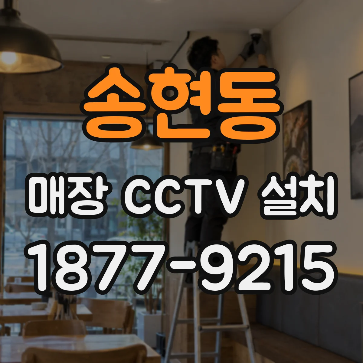 송현동 매장 CCTV 설치