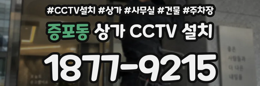 증포동 상가 CCTV 설치