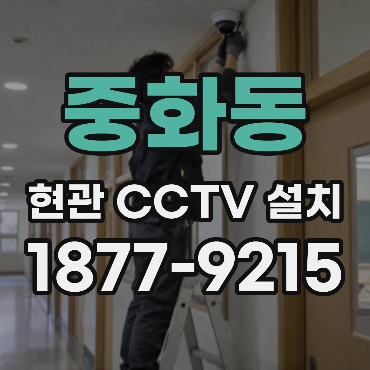 중화동 현관 CCTV 설치