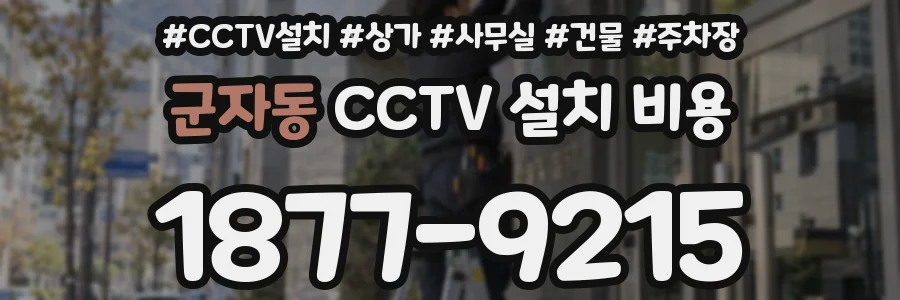 군자동 CCTV 설치 비용