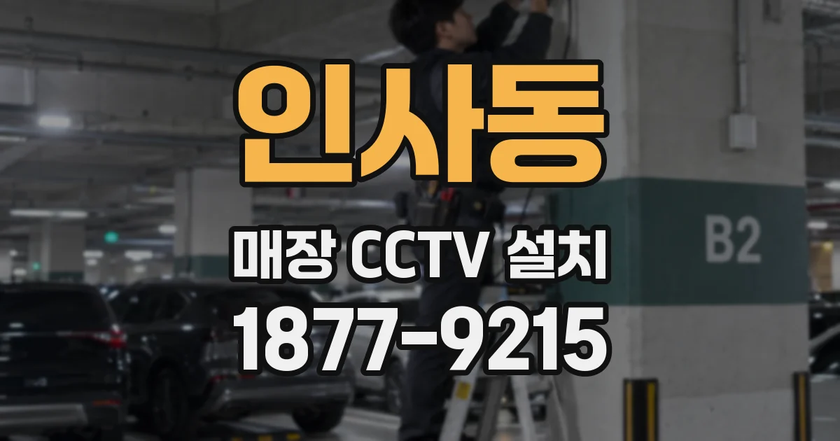 인사동 매장 CCTV 설치