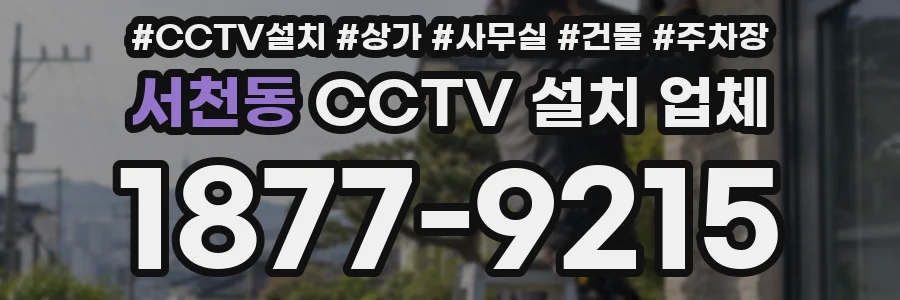 서천동 CCTV 설치 업체