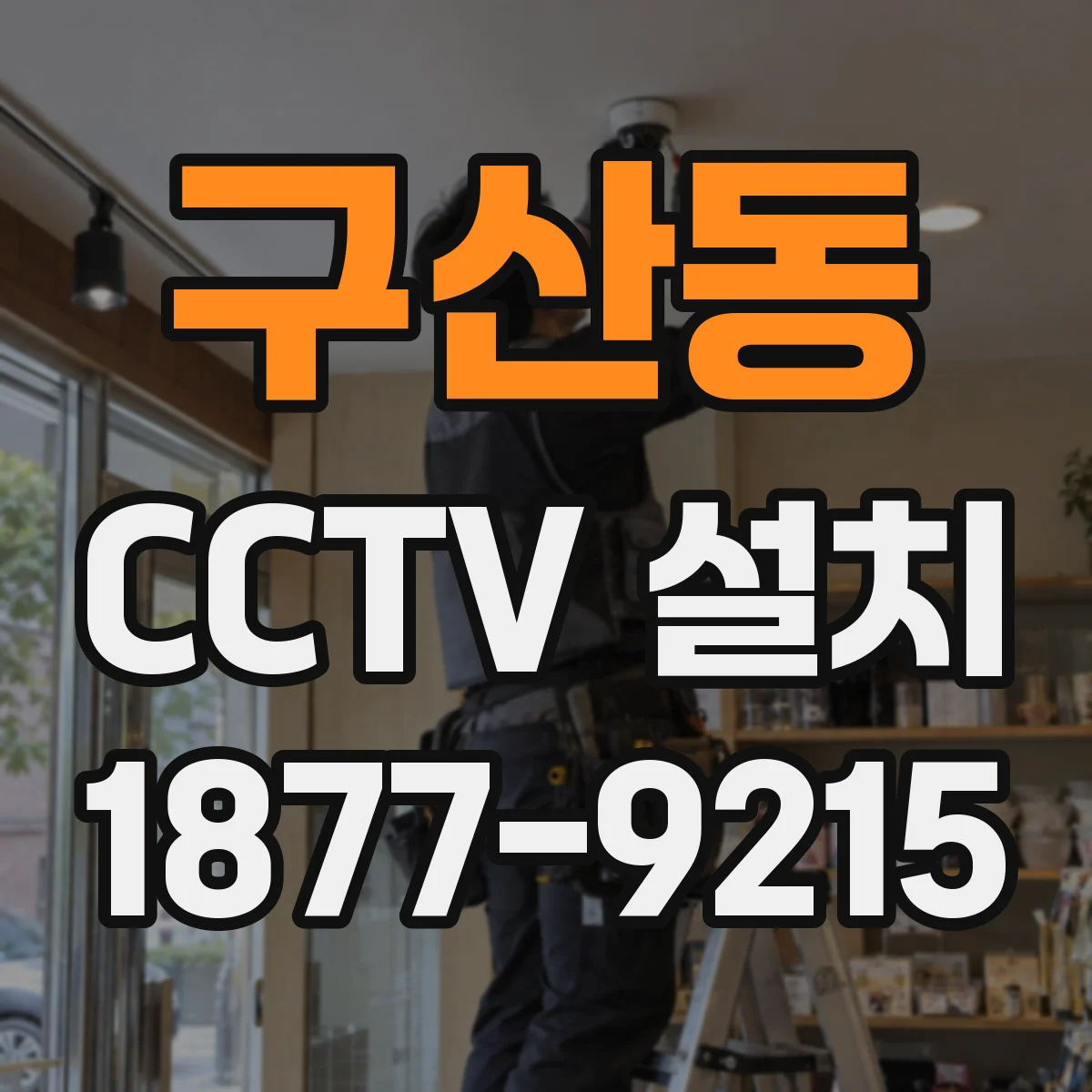 구산동 CCTV 설치