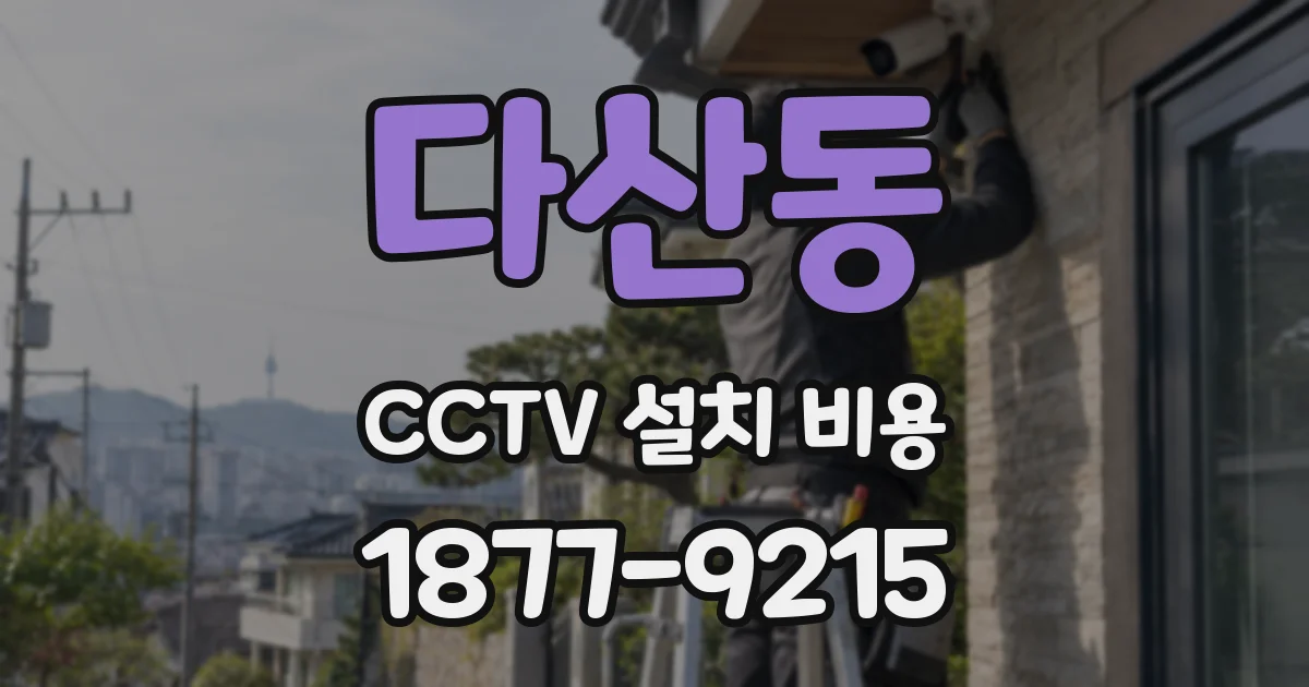 다산동 CCTV 설치 비용