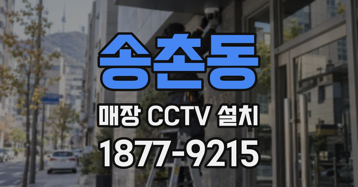 송촌동 매장 CCTV 설치