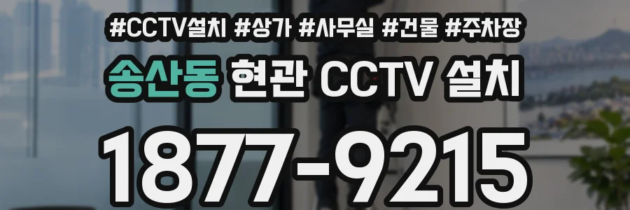 송산동 현관 CCTV 설치