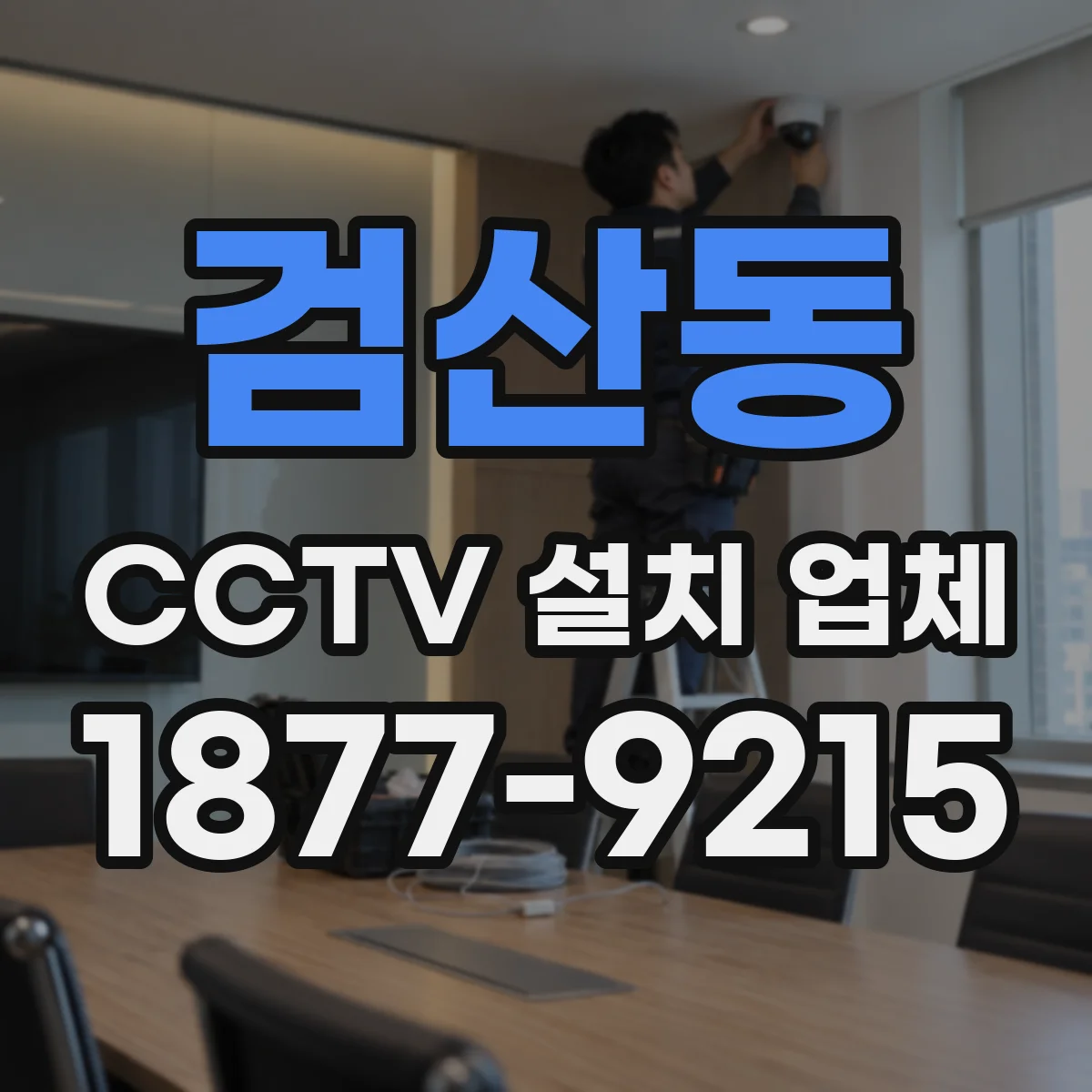 검산동 CCTV 설치 업체