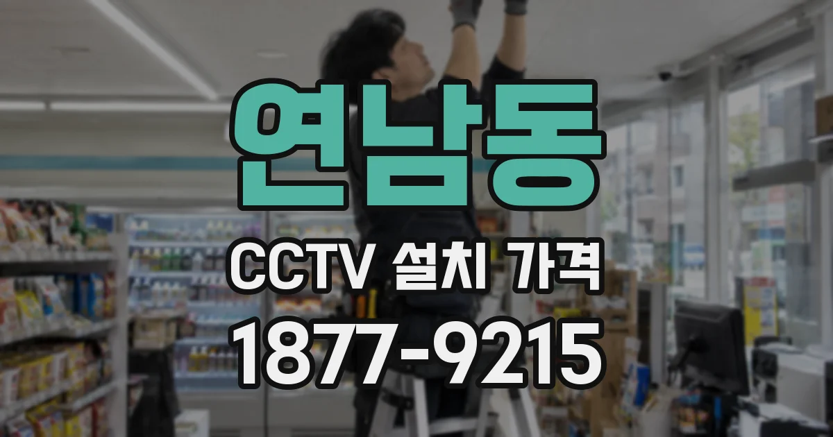 연남동 CCTV 설치 가격