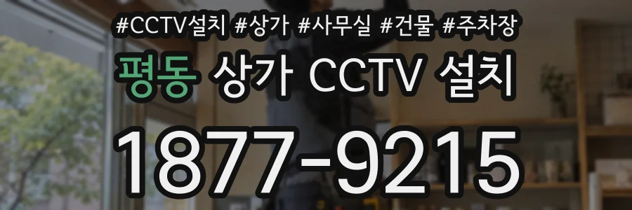 평동 상가 CCTV 설치