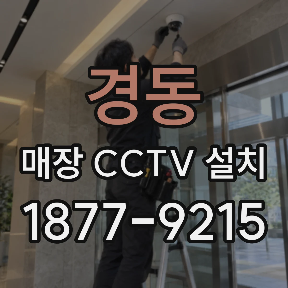 경동 매장 CCTV 설치