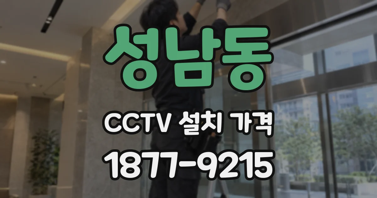 성남동 CCTV 설치 가격