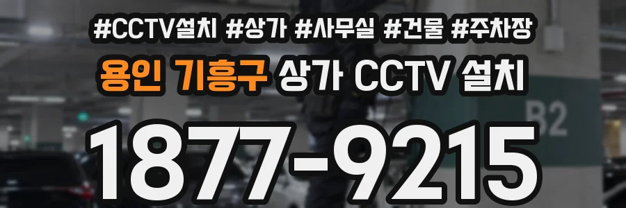 용인 기흥구 상가 CCTV 설치