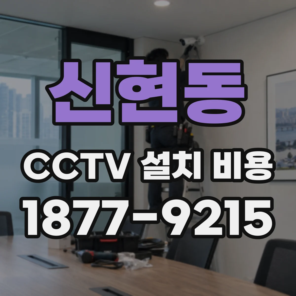 신현동 CCTV 설치 비용