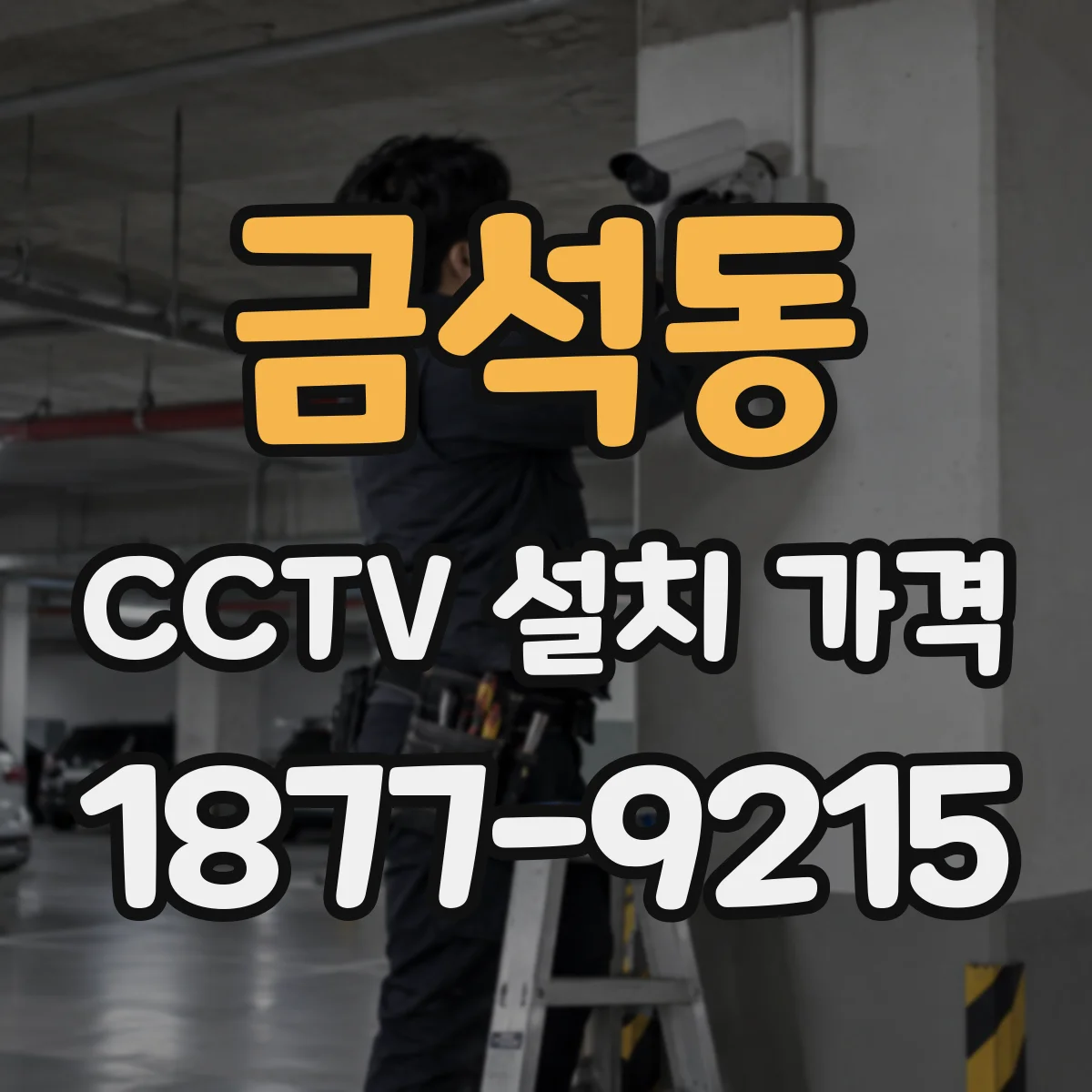 금석동 CCTV 설치 가격