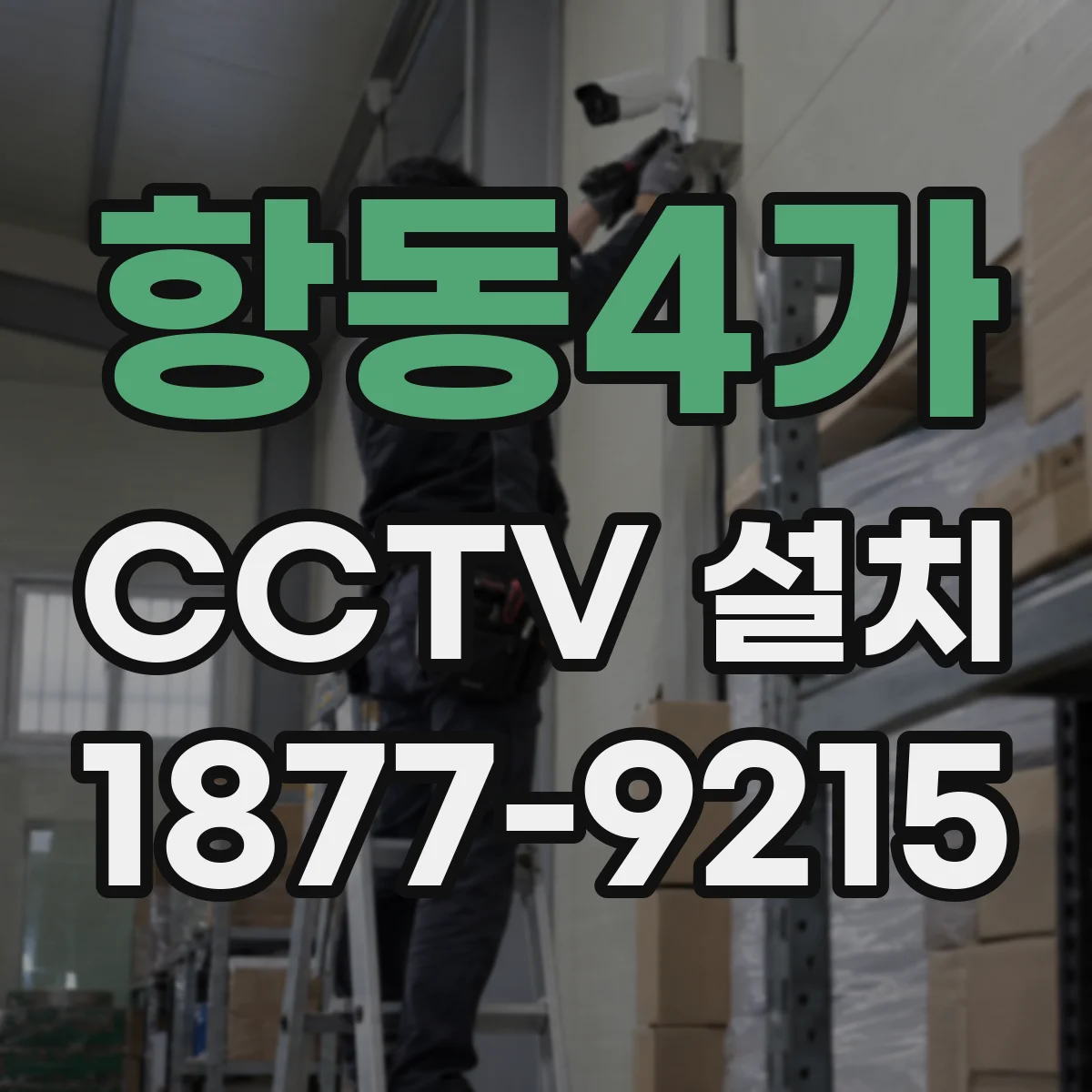 항동4가 CCTV 설치
