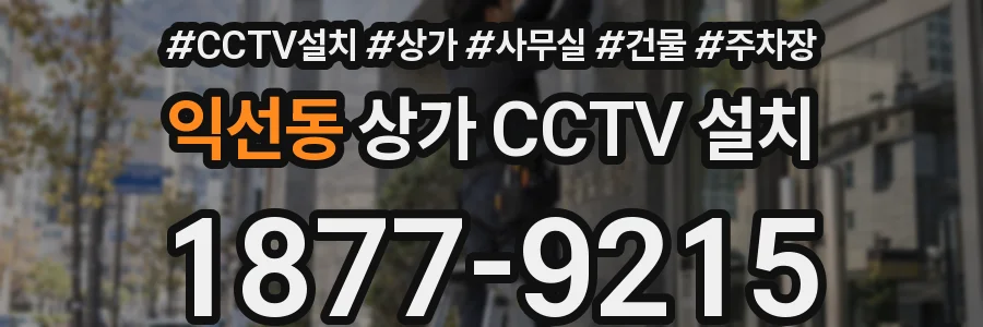 익선동 상가 CCTV 설치