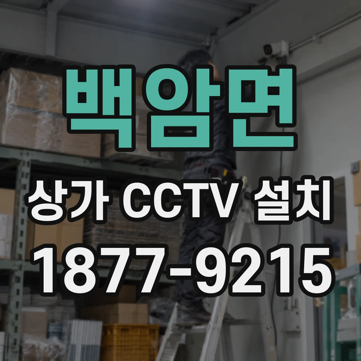 백암면 상가 CCTV 설치
