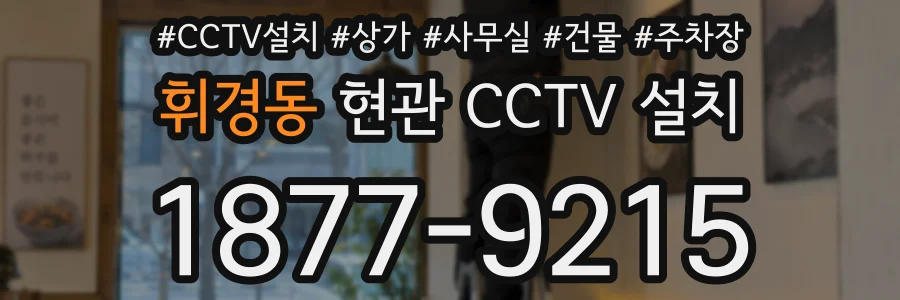 휘경동 현관 CCTV 설치