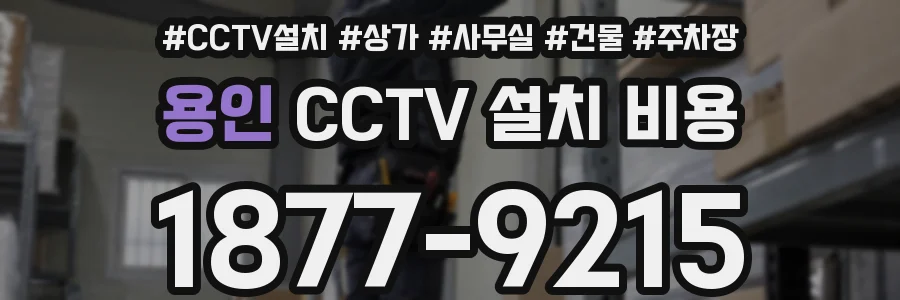 용인 CCTV 설치 비용