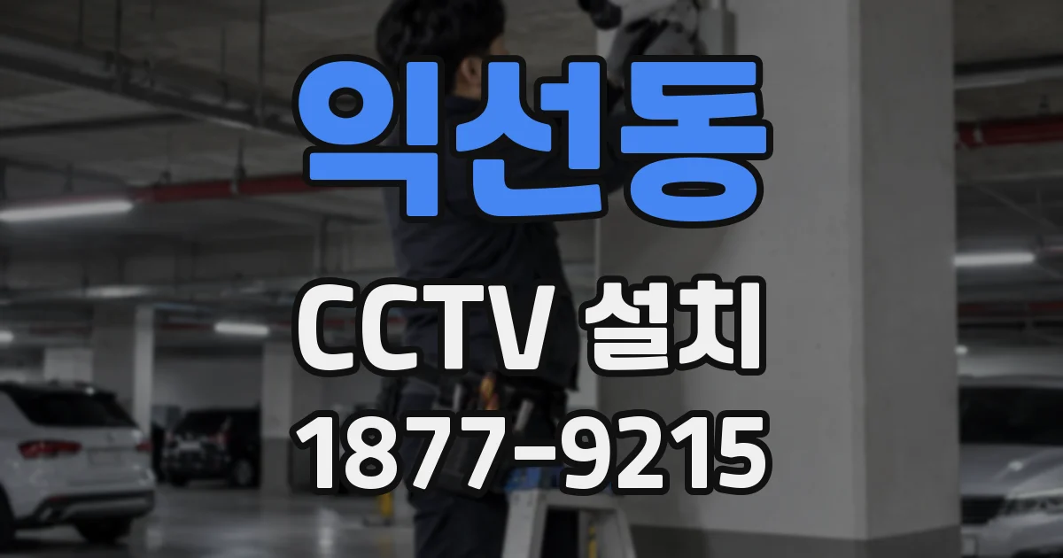 익선동 CCTV 설치