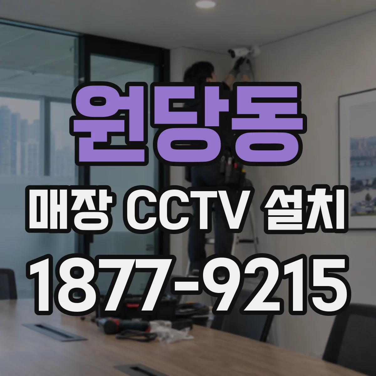원당동 매장 CCTV 설치