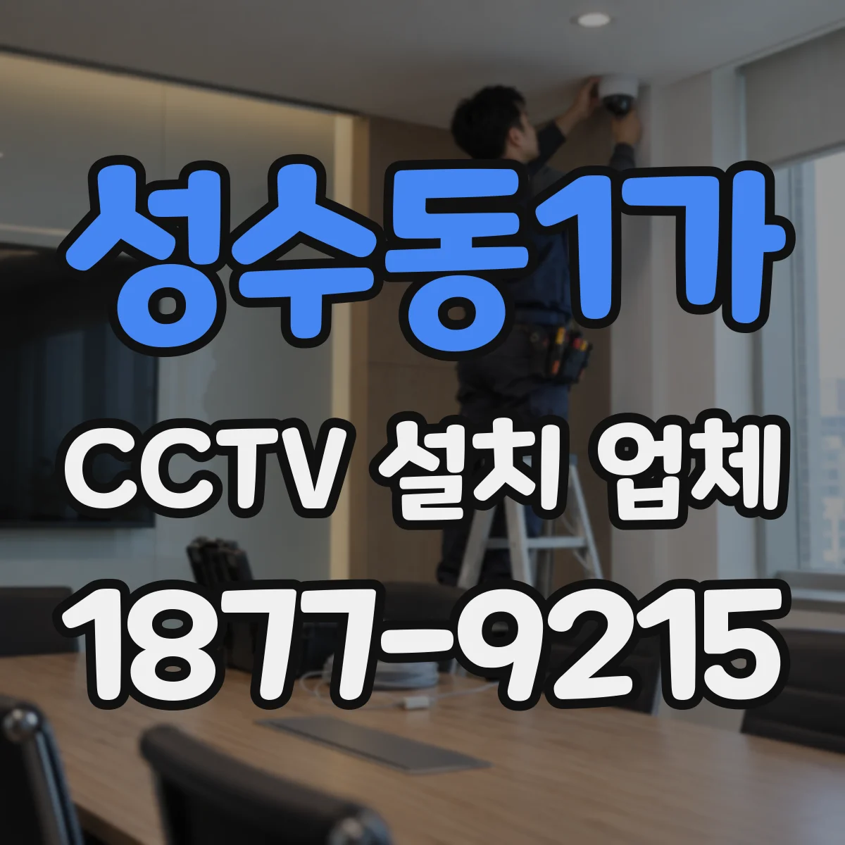 성수동1가 CCTV 설치 업체