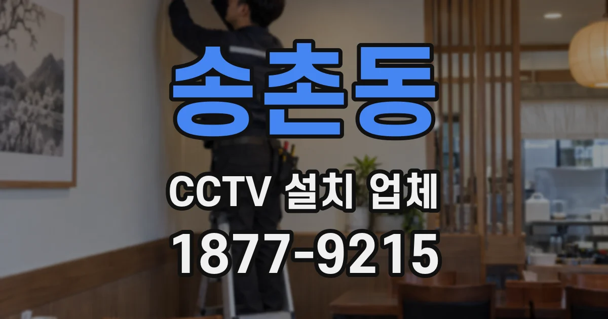 송촌동 CCTV 설치 업체