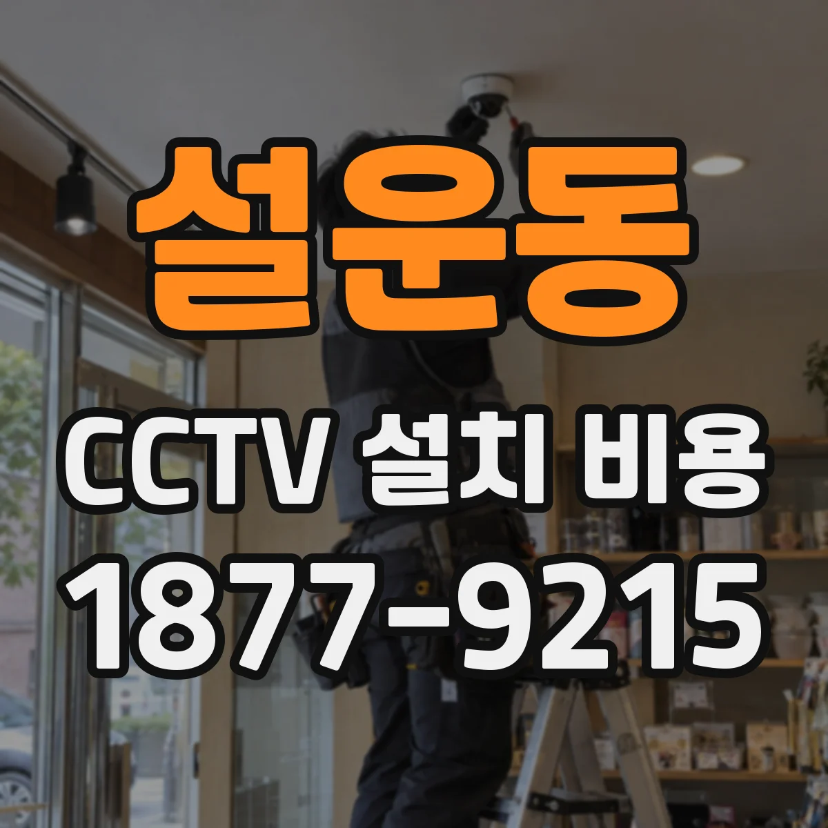설운동 CCTV 설치 비용