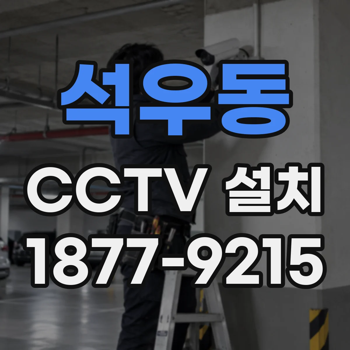 석우동 CCTV 설치