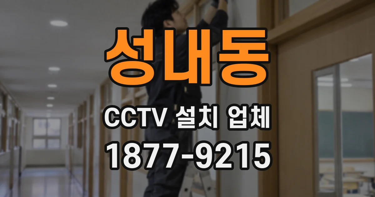 성내동 CCTV 설치 업체