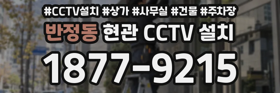 반정동 현관 CCTV 설치