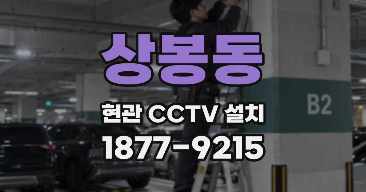 상봉동 현관 CCTV 설치