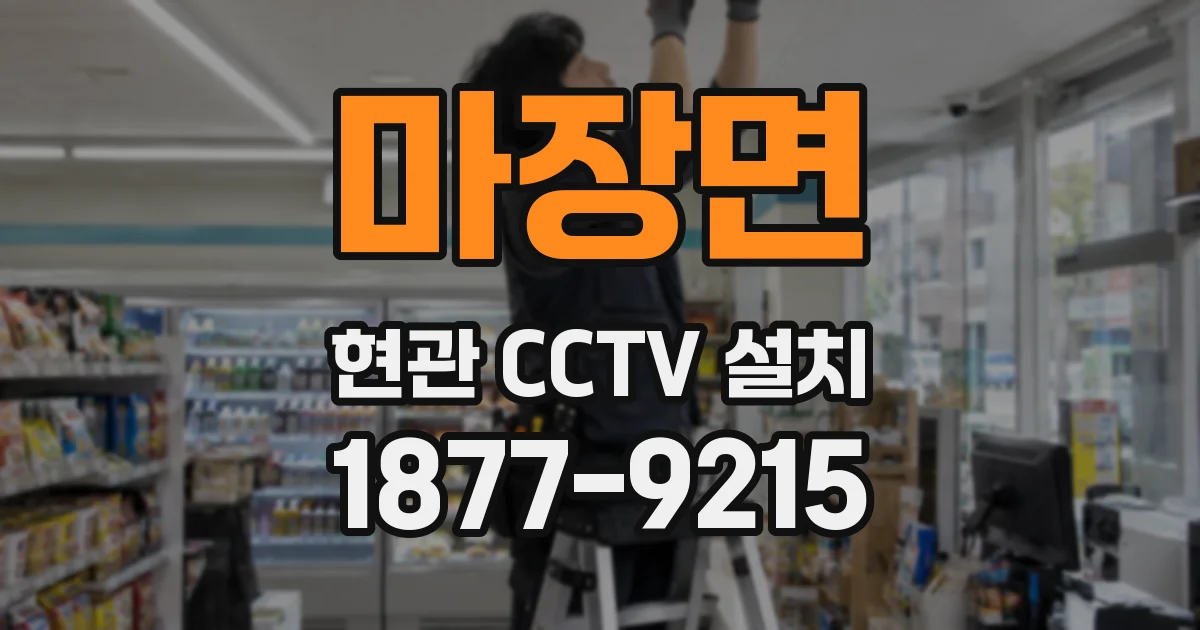 마장면 현관 CCTV 설치