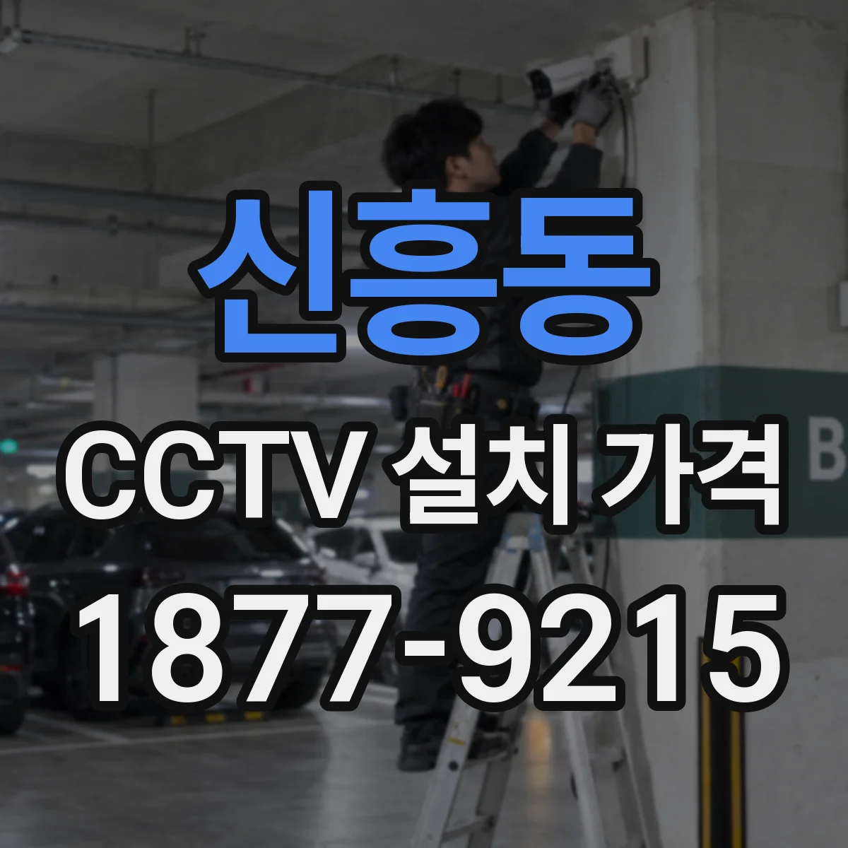 신흥동 CCTV 설치 가격