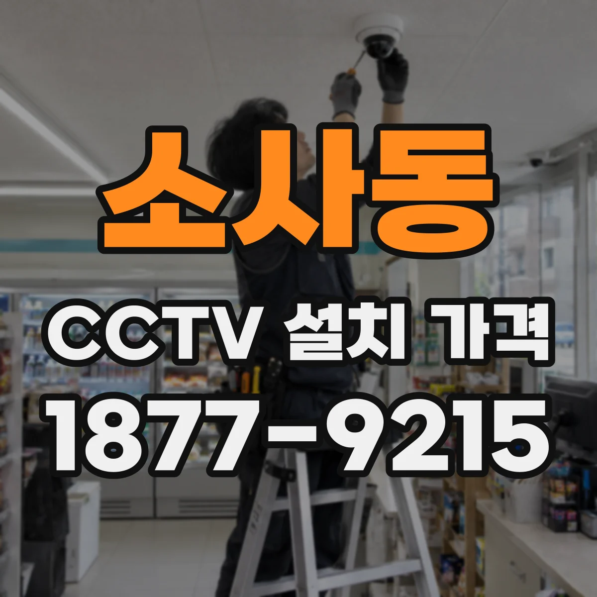 소사동 CCTV 설치 가격