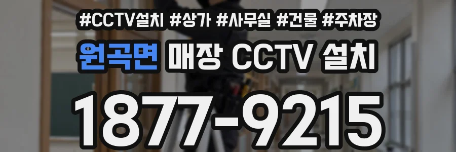 원곡면 매장 CCTV 설치