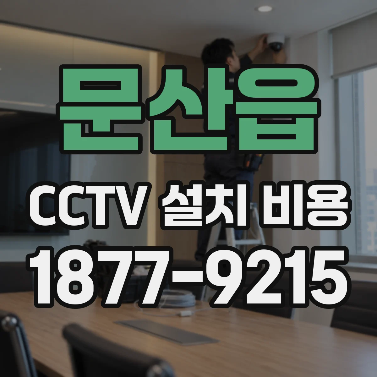 문산읍 CCTV 설치 비용