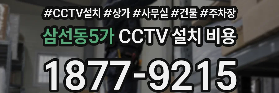 삼선동5가 CCTV 설치 비용