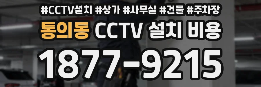 통의동 CCTV 설치 비용