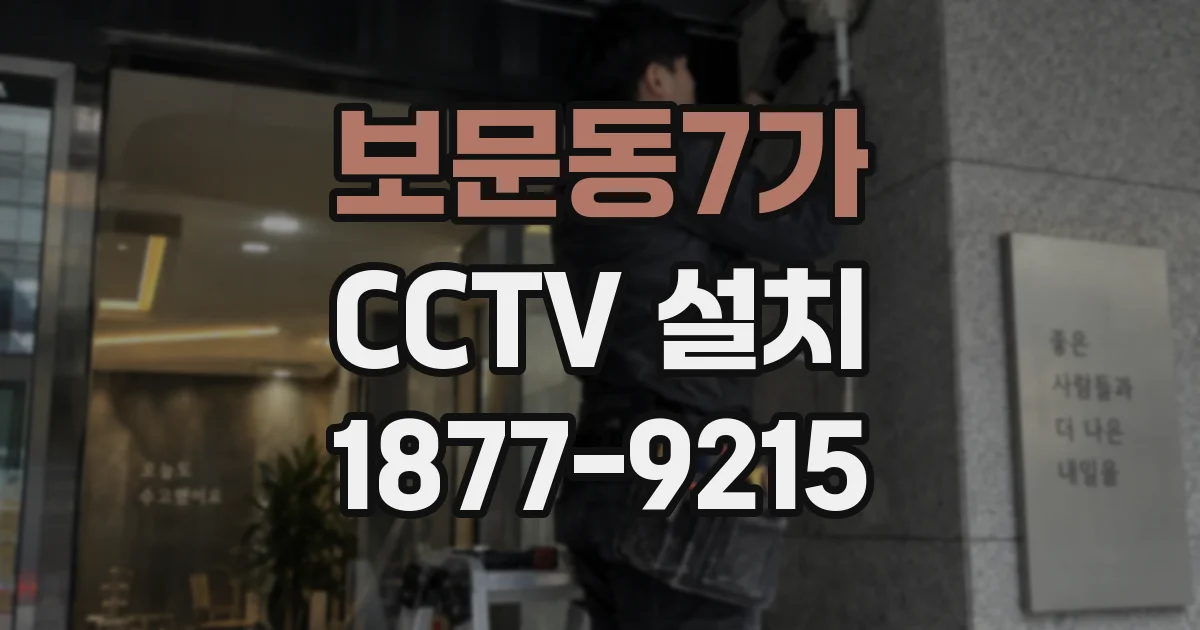 보문동7가 CCTV 설치