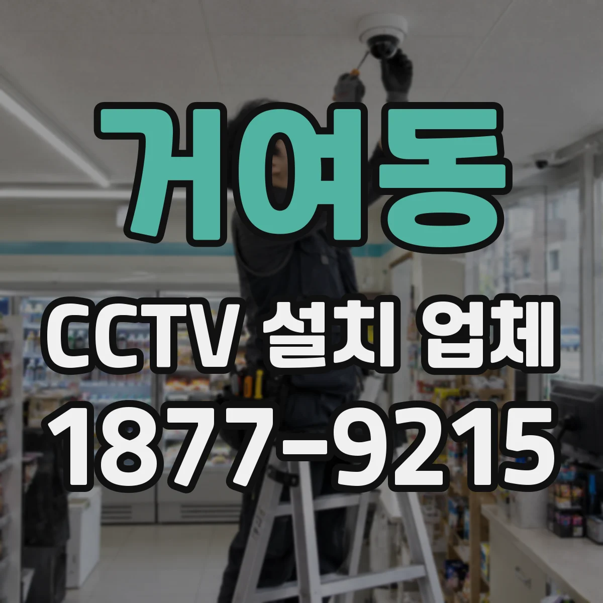 거여동 CCTV 설치 업체