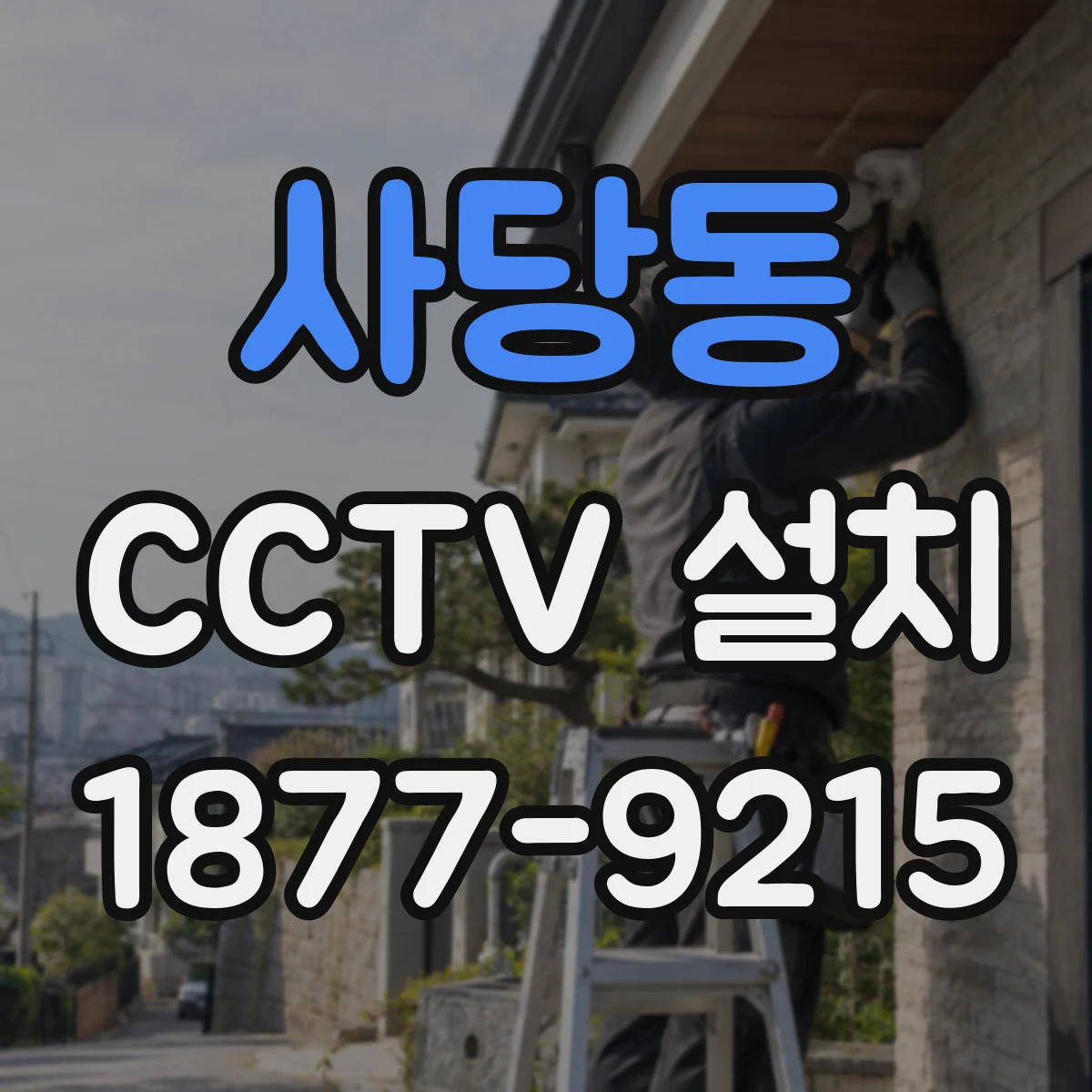사당동 CCTV 설치