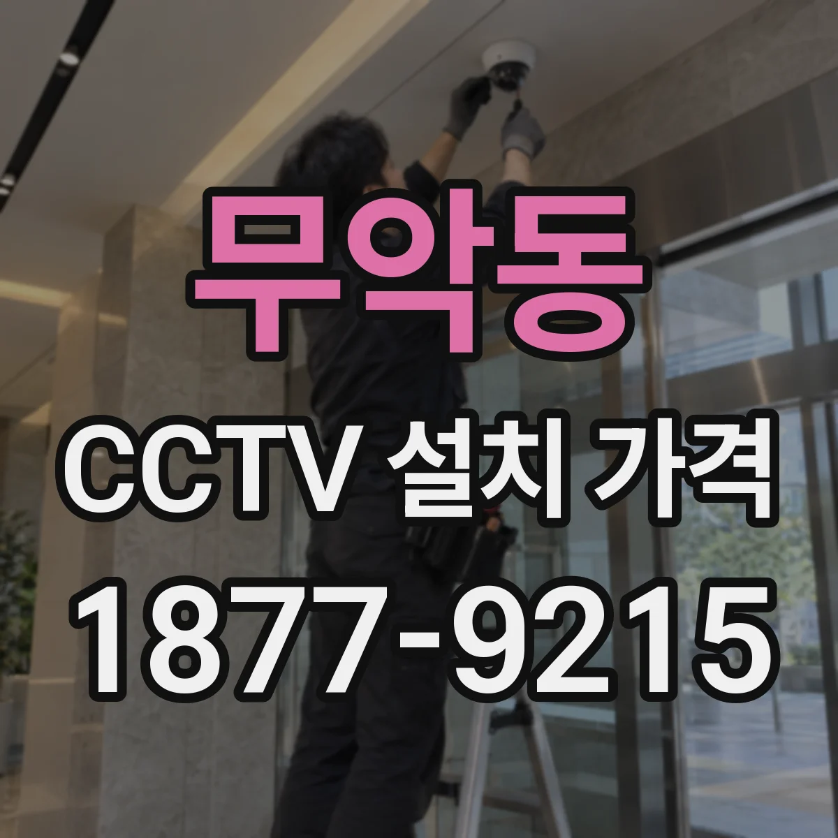 무악동 CCTV 설치 가격