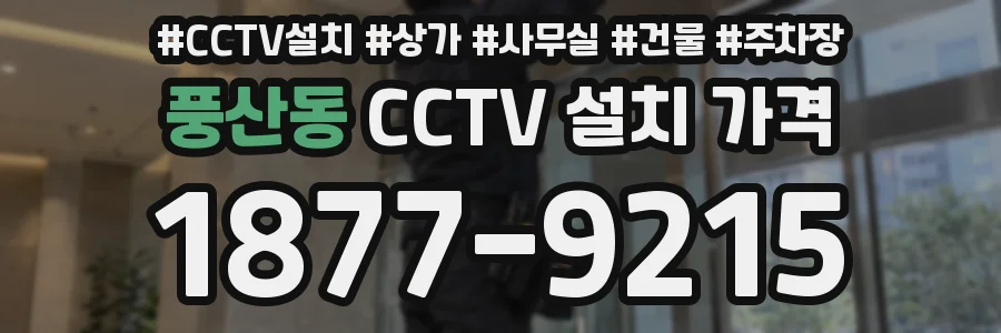 풍산동 CCTV 설치 가격