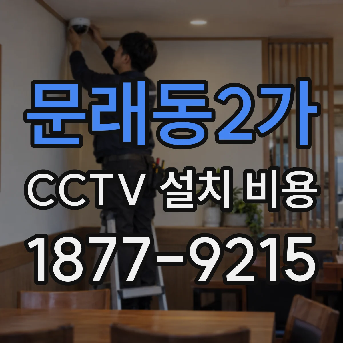 문래동2가 CCTV 설치 비용