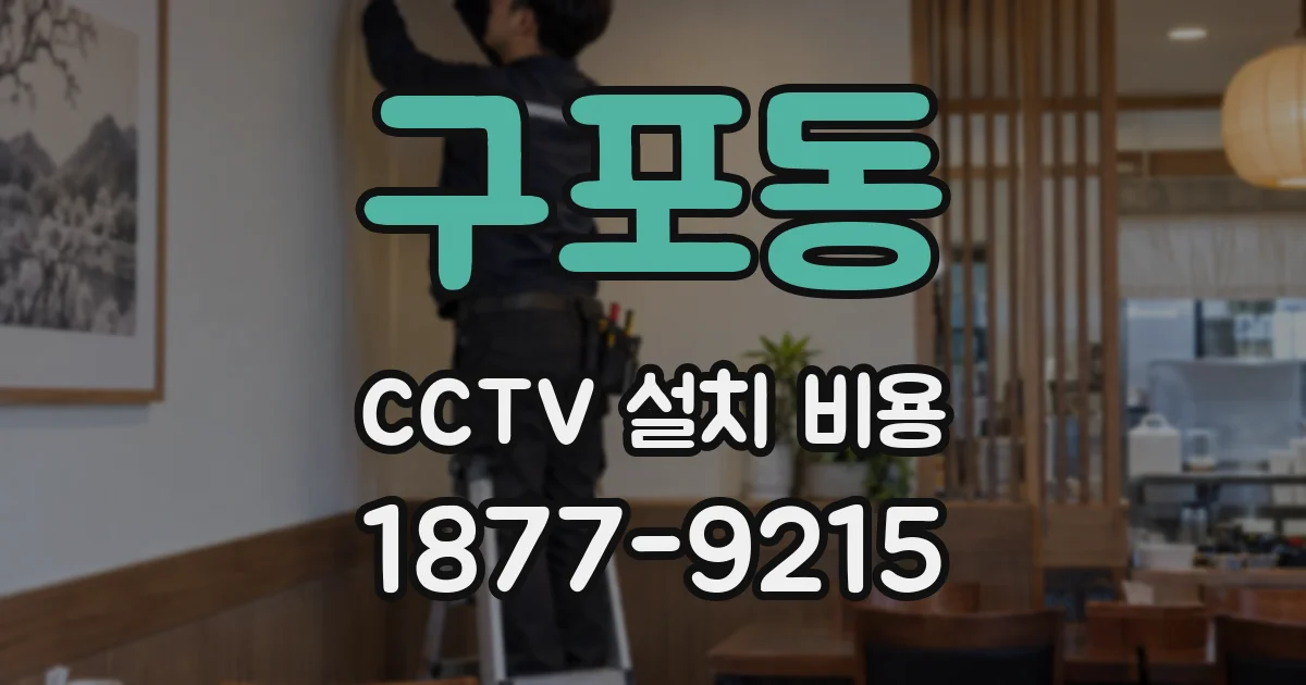 구포동 CCTV 설치 비용